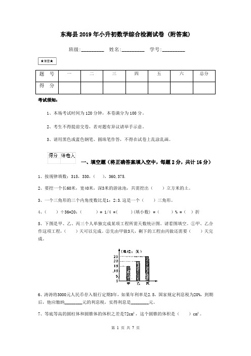 东海县2019年小升初数学综合检测试卷 (附答案)