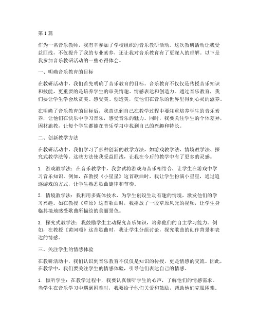 参加音乐教研心得(3篇)