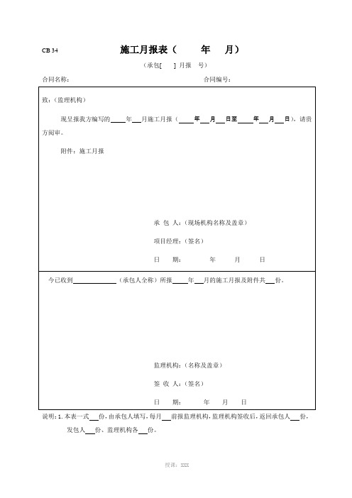 CB34-施工月报表(新)