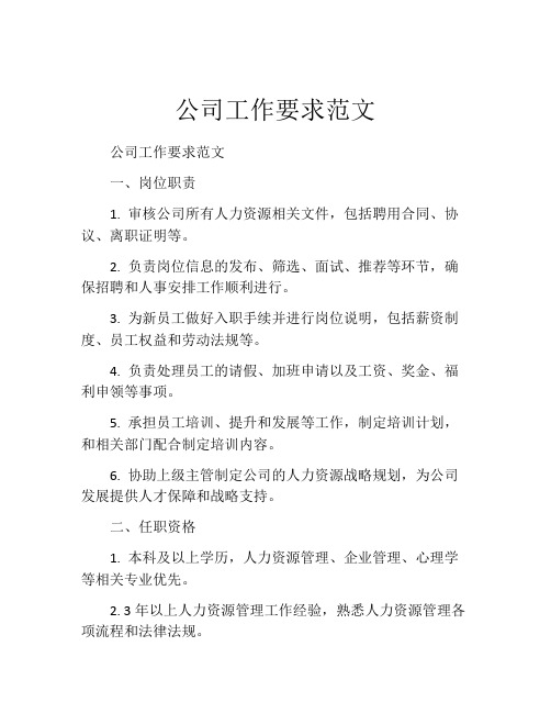 公司工作要求范文