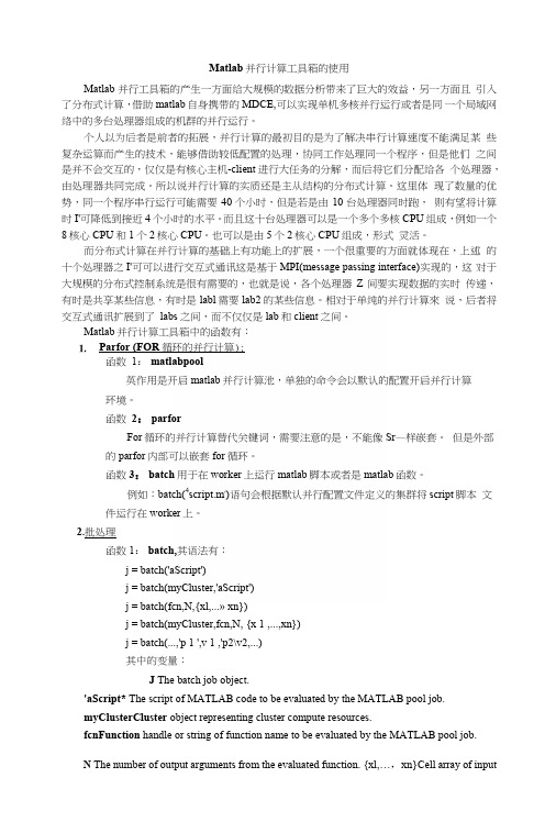 Matlab并行计算工具箱函数基本情况介绍.docx