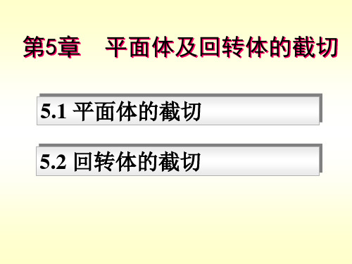 第5章平面体及回转体的截切