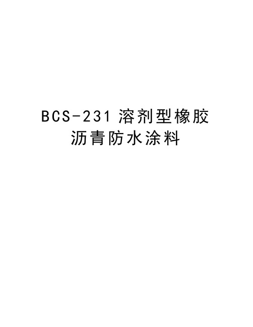 最新BCS-231溶剂型橡胶沥青防水涂料