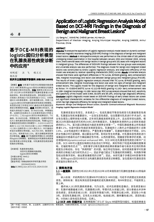 基于DCE-MRI表现的logistic回归分析模型在乳腺良恶性病变诊断中的应用