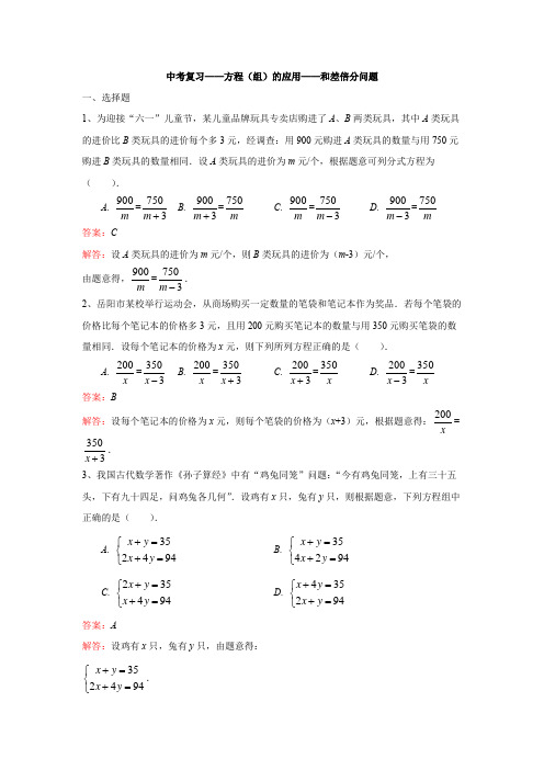 中考复习——方程(组)的应用——和差倍分问题(解析版)