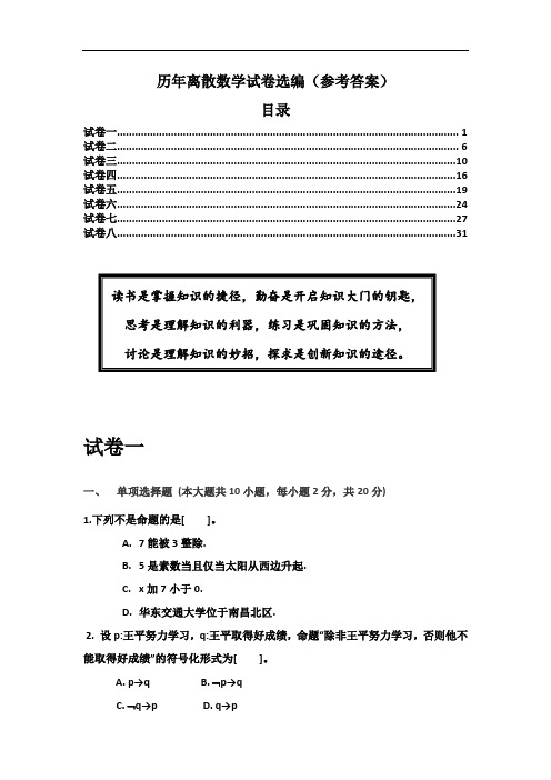 历年离散数学试卷选编(1) - 副本(2)