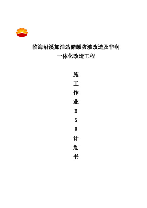 HSE作业计划书