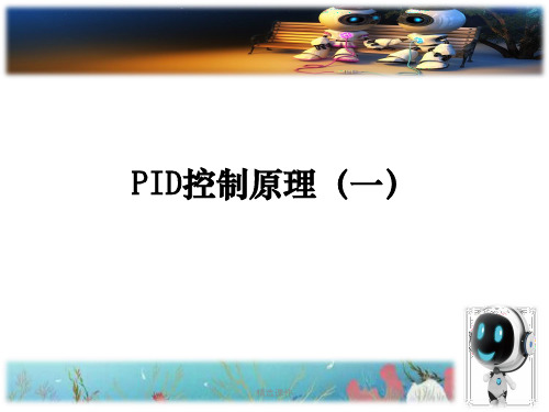 PID控制(一)PPT课件