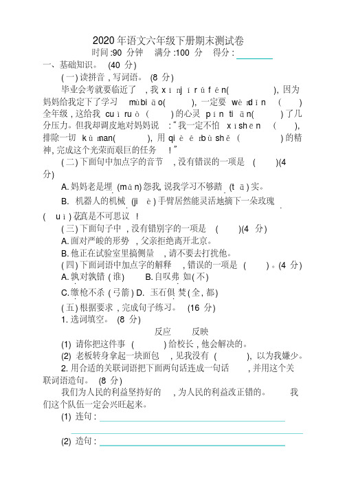 最新2020春部编版六年级语文下册期末测试卷及答案