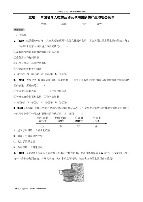 安徽省2019年秋中考历史总复习主题一中国境内人类的活动及早期国家的产生与社会变革练习