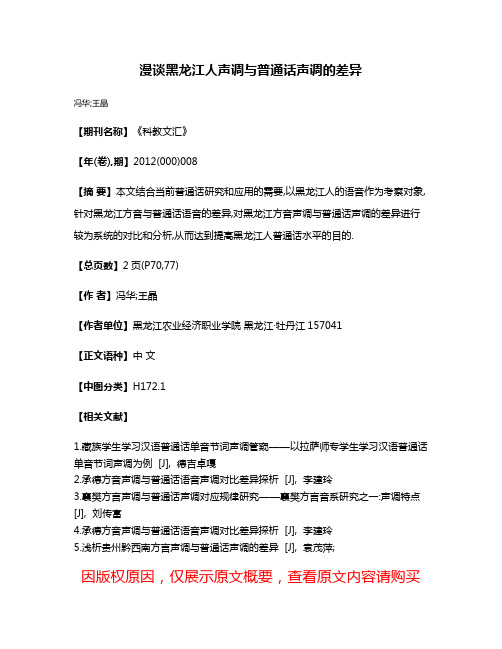 漫谈黑龙江人声调与普通话声调的差异