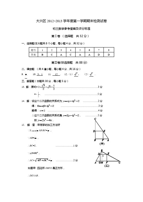 2012-2013大兴初三期末考试数学试题参考答案