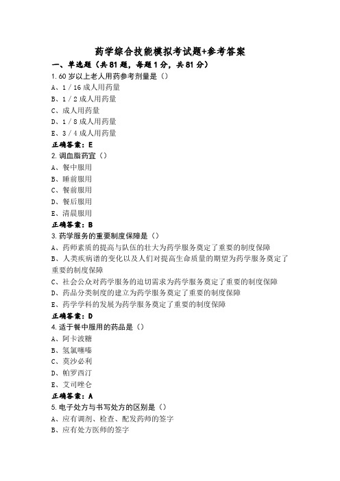 药学综合技能模拟考试题+参考答案