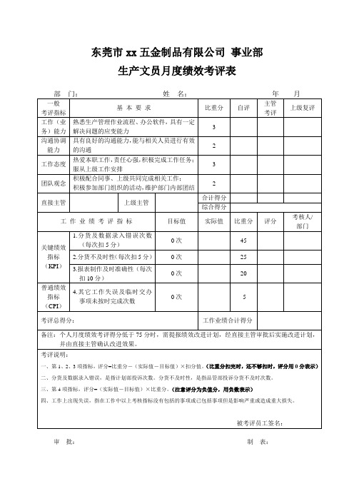 生产文员绩效考核表