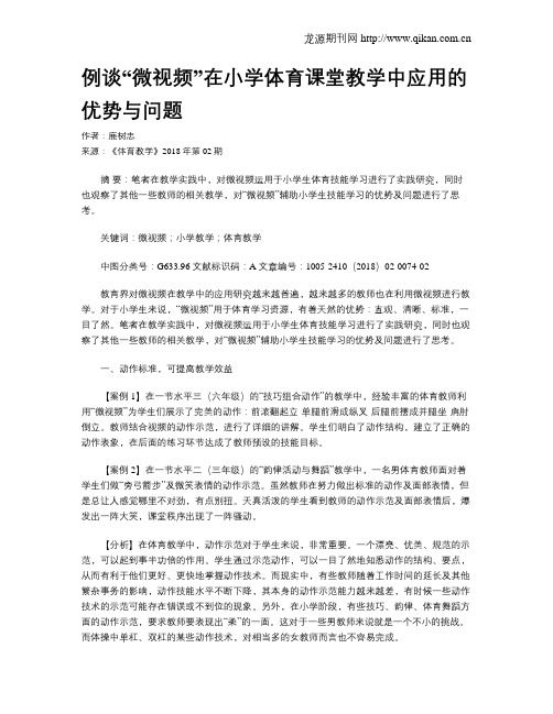 例谈“微视频”在小学体育课堂教学中应用的优势与问题