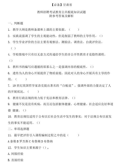  甘肃省历年教师招聘考试教育公共基础知识真题及答案