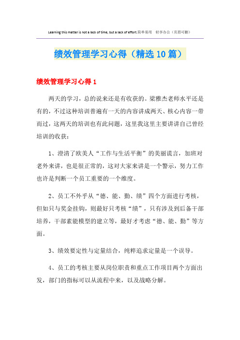 绩效管理学习心得(精选10篇)