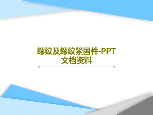 螺纹及螺纹紧固件-PPT文档资料73页PPT