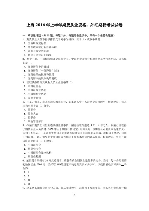 上海2016年上半年期货从业资格:外汇期权考试试卷