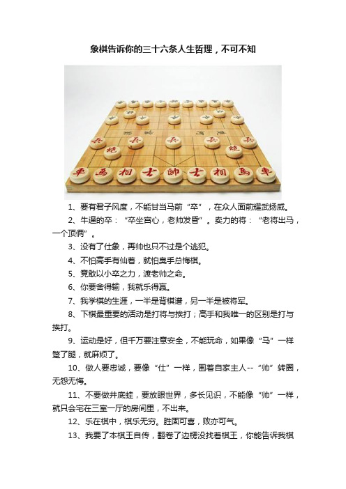 象棋告诉你的三十六条人生哲理，不可不知