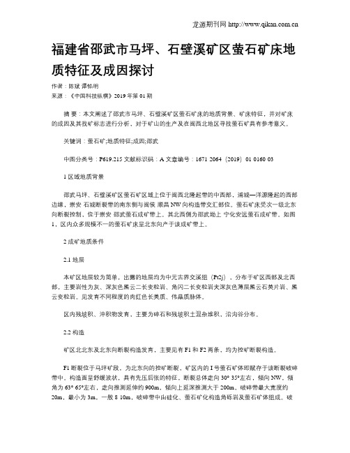 福建省邵武市马坪、石壁溪矿区萤石矿床地质特征及成因探讨