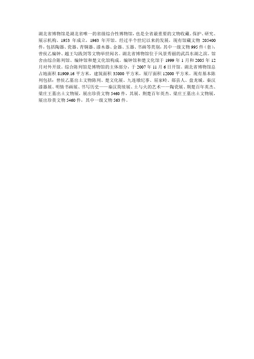 湖北省博物馆是湖北省唯一的省级综合性博物馆