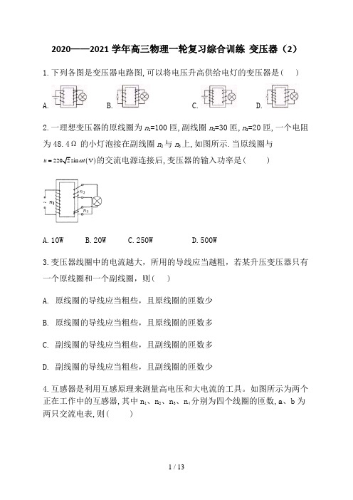 2020_2021学年高三物理一轮复习综合训练  变压器(2)