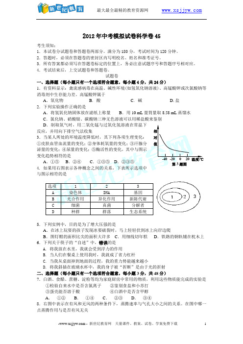 2012年中考模拟试卷科学卷45