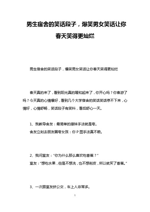 男生宿舍的笑话段子,爆笑男女笑话让你春天笑得更灿烂