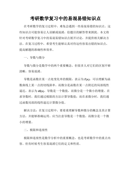 考研数学复习中的易混易错知识点