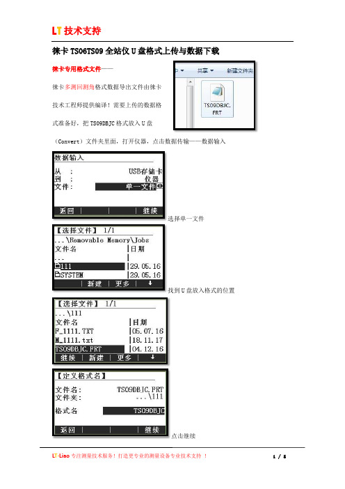 徕卡TS06TS09全站仪U盘格式上传与数据下载