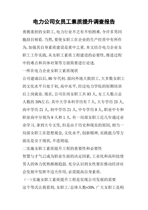 电力公司女员工素质提升调查报告[范本]