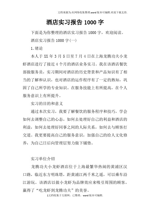 酒店实习报告1000字