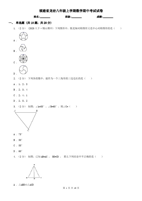 福建省龙岩八年级上学期数学期中考试试卷