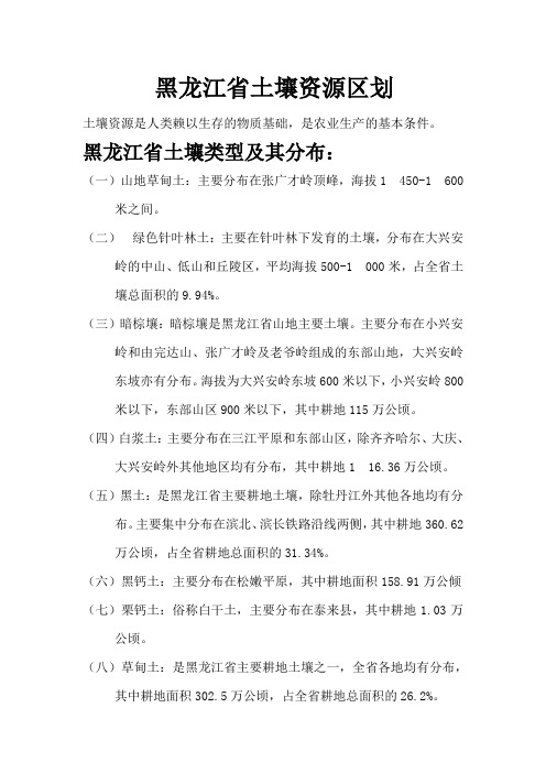 黑龙江省土壤资源区划