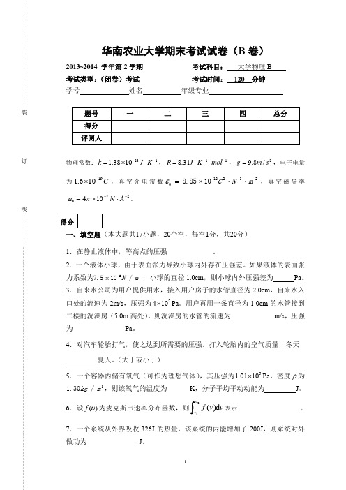 2013-2014学年第2学期大物B试卷_刘_试卷NEW