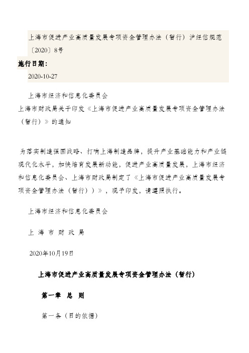 上海市促进产业高质量发展专项资金管理办法(暂行)沪经信规范〔2020〕8号