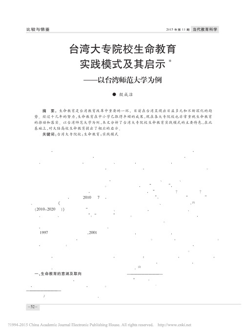 台湾大专院校生命教育实践模式及其启示_以台湾师范大学为例_殷成洁