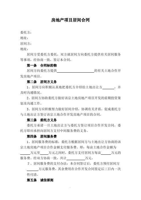 房地产项目居间合同(土地)