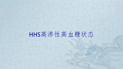 HHS高渗性高血糖状态