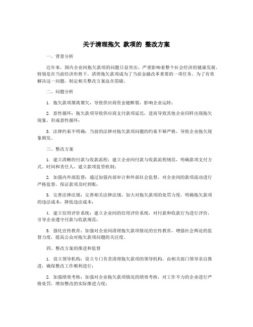 关于清理拖欠 款项的 整改方案