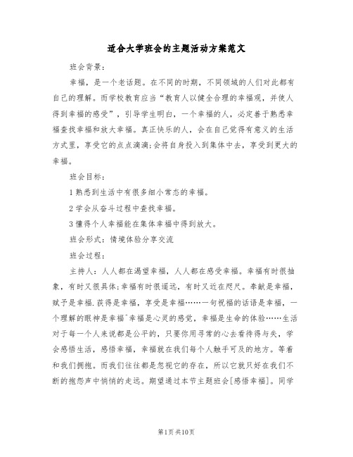 适合大学班会的主题活动方案范文(5篇)