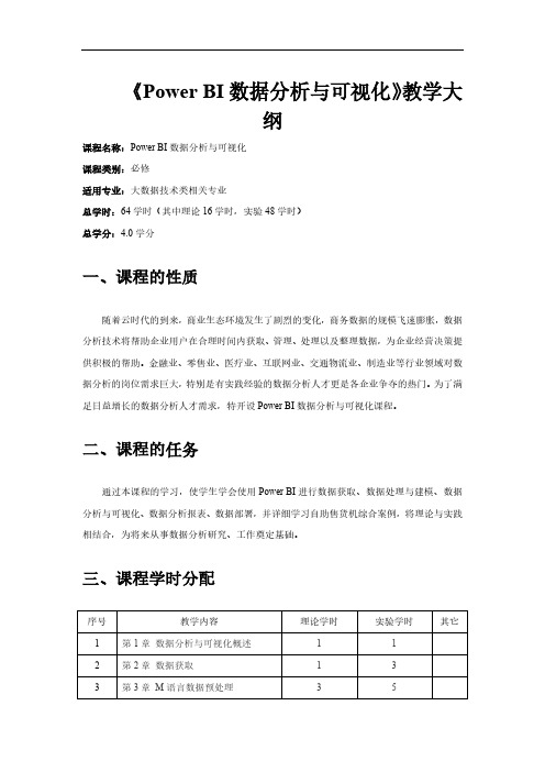 PowerBI数据分析与可视化教学大纲