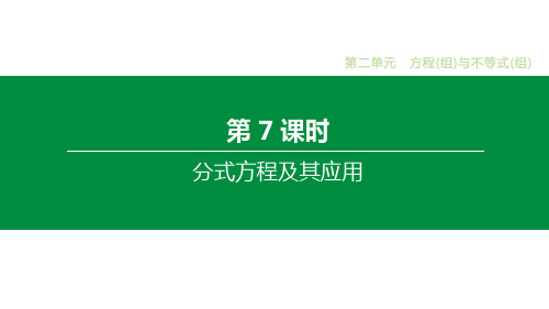 人教版中考数学大一轮新素养:第07课时 分式方程及其应用