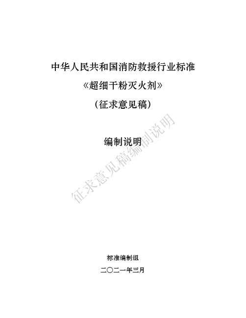 《超细干粉灭火剂》征求意见稿编制说明.pdf