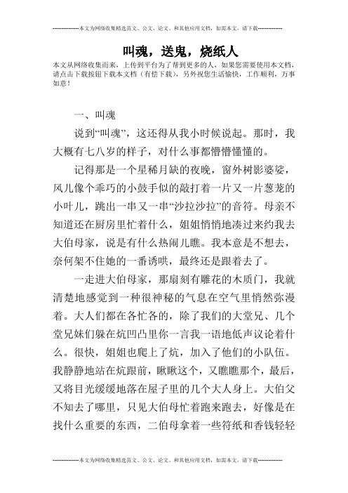 叫魂,送鬼,烧纸人
