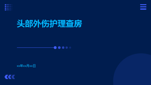 头部外伤护理查房