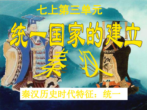 中考历史一轮复习之七年级上册第三单元统一国家的建立(秦汉时期)PPT课件