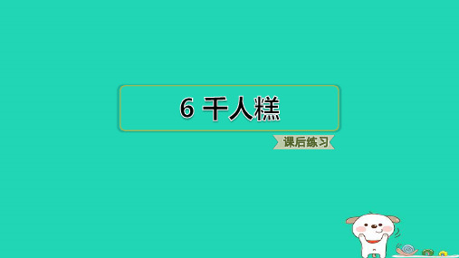 浙江省2024二年级语文下册第二单元6千人糕课件新人教版