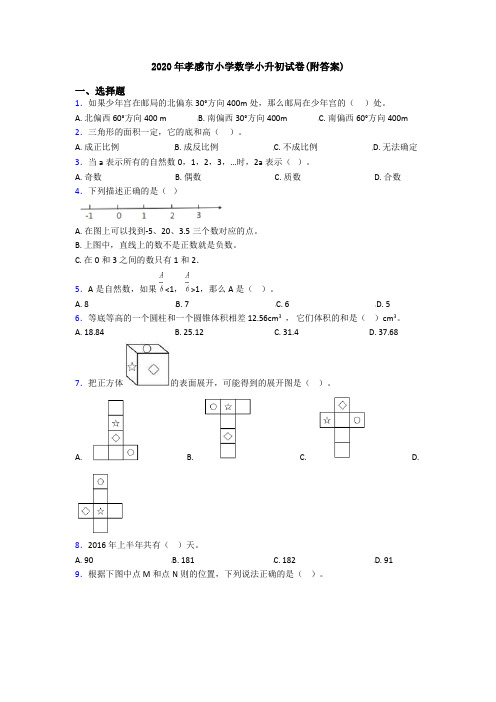 2020年孝感市小学数学小升初试卷(附答案)